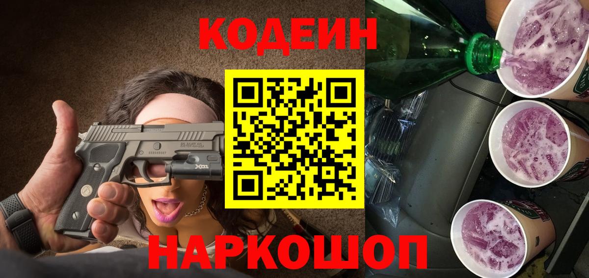 Кодеин Purple Drank Копейск