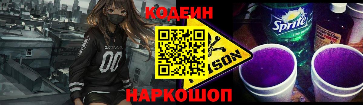 Кодеиновый сироп Lean напиток Lean (лин)  Codein Purple Drank  Вход с VPN  Копейск 
